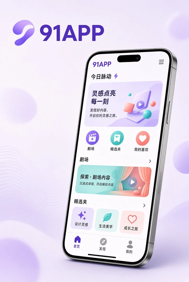 91APP移动浏览界面